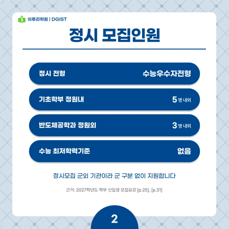 2027 DGIST(디지스트) 정시전형, 일정, 경쟁률, 입결, 변경사항, 반영비율, 모집인원 본문 이미지 2