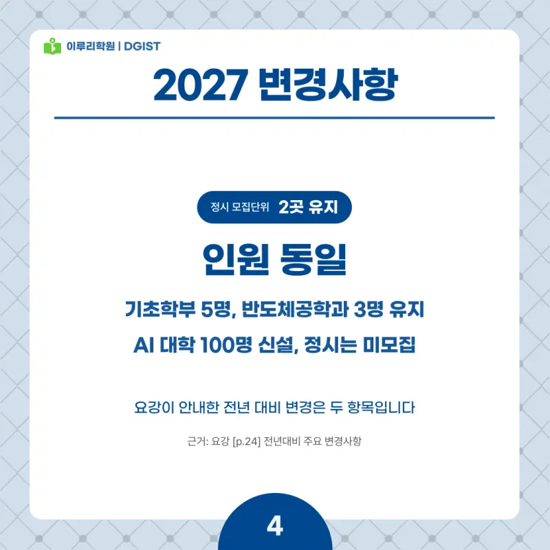 2027 DGIST(디지스트) 정시전형, 일정, 경쟁률, 입결, 변경사항, 반영비율, 모집인원 본문 이미지 4