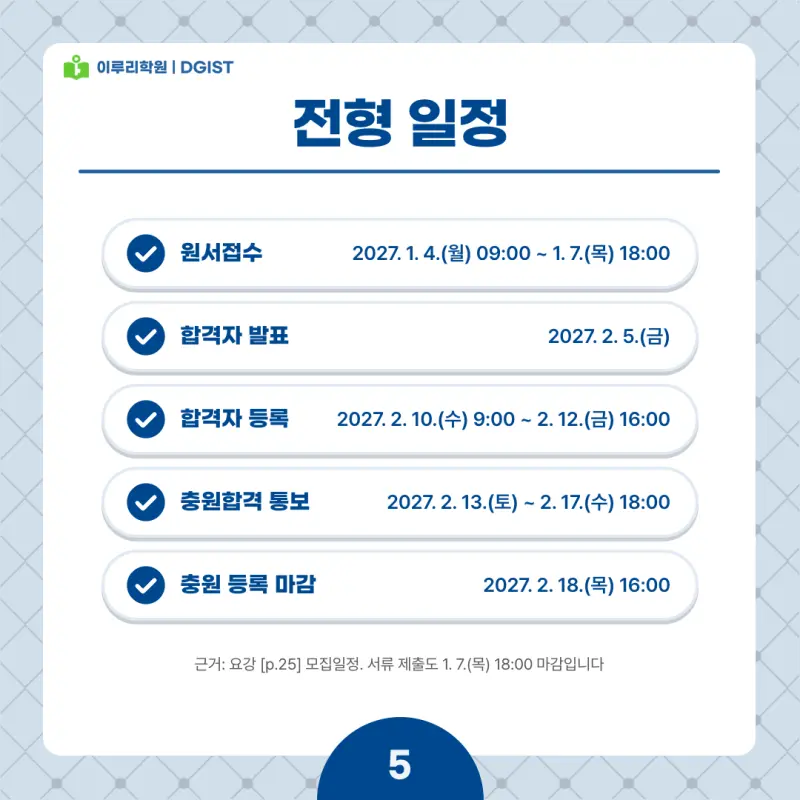 2027 DGIST(디지스트) 정시전형, 일정, 경쟁률, 입결, 변경사항, 반영비율, 모집인원 본문 이미지 5