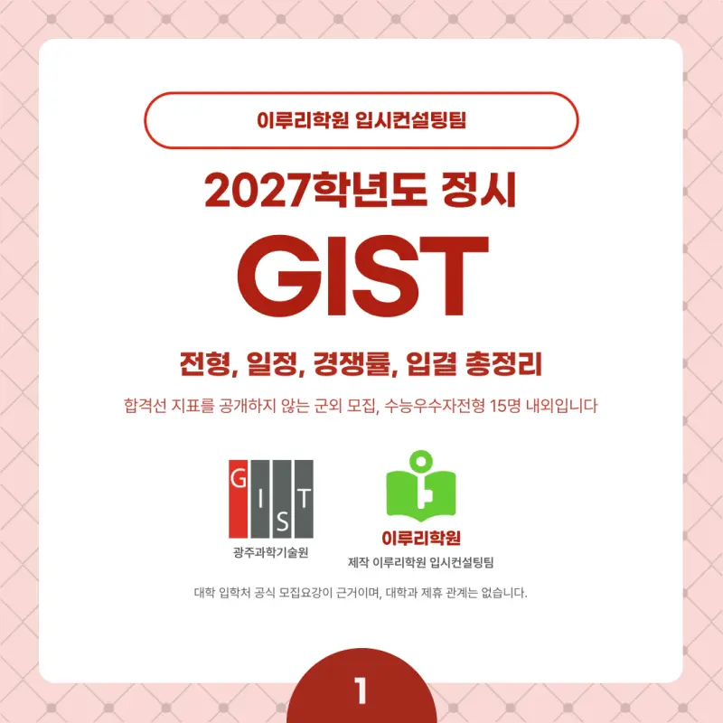 2027 GIST(지스트) 정시전형, 일정, 경쟁률, 입결, 변경사항, 반영비율, 모집인원 본문 이미지 1