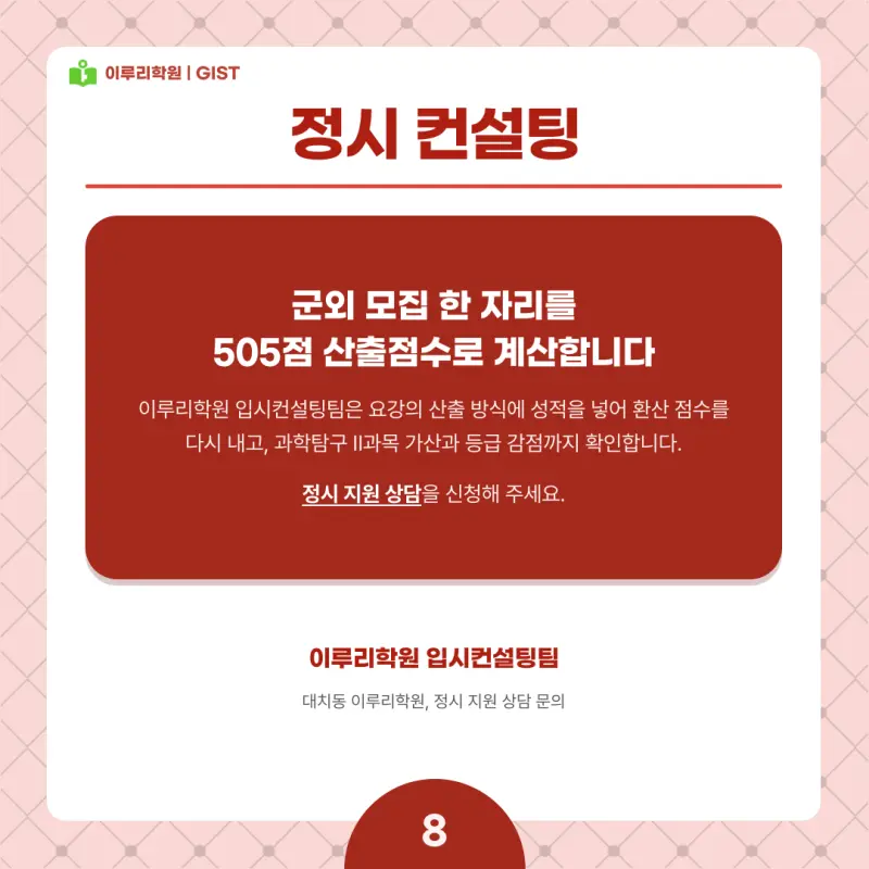 2027 GIST(지스트) 정시전형, 일정, 경쟁률, 입결, 변경사항, 반영비율, 모집인원 본문 이미지 8