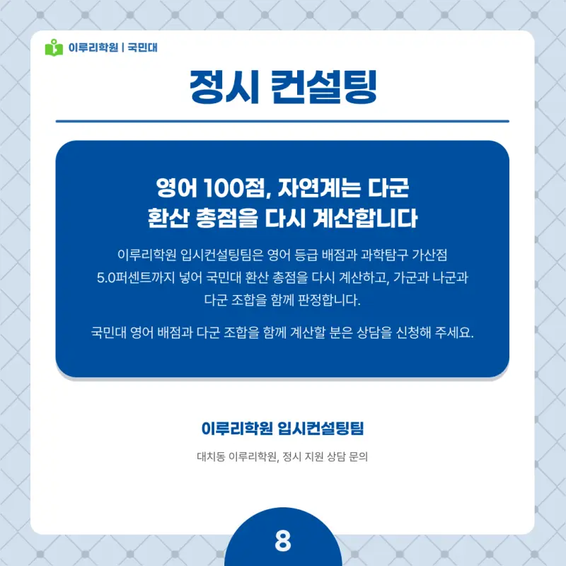 2027 국민대 정시전형, 일정, 경쟁률, 입결, 변경사항, 반영비율, 모집인원 본문 이미지 8