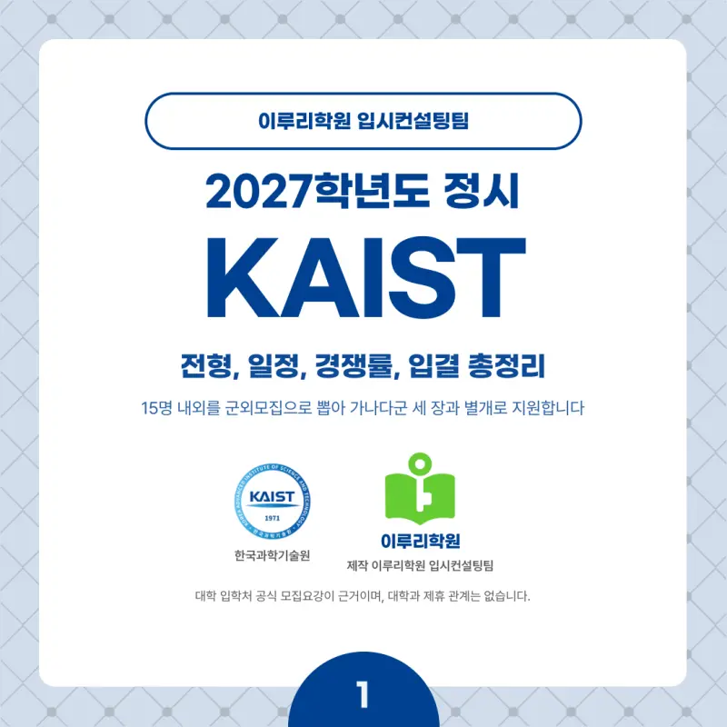 2027 KAIST(카이스트) 정시전형, 일정, 경쟁률, 입결, 변경사항, 반영비율, 모집인원 본문 이미지 1