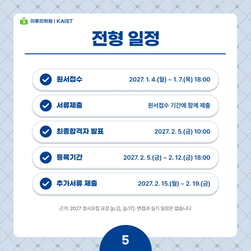 2027 KAIST(카이스트) 정시전형, 일정, 경쟁률, 입결, 변경사항, 반영비율, 모집인원 본문 이미지 5