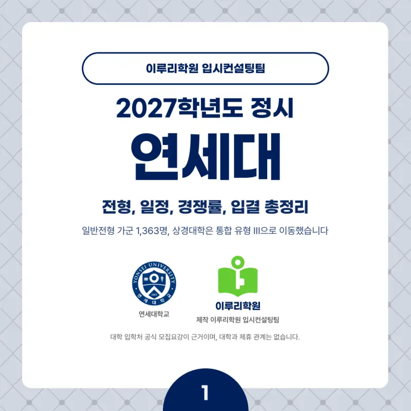 2027 연세대(연대) 정시전형, 일정, 경쟁률, 입결, 변경사항, 반영비율, 모집인원 본문 이미지 1