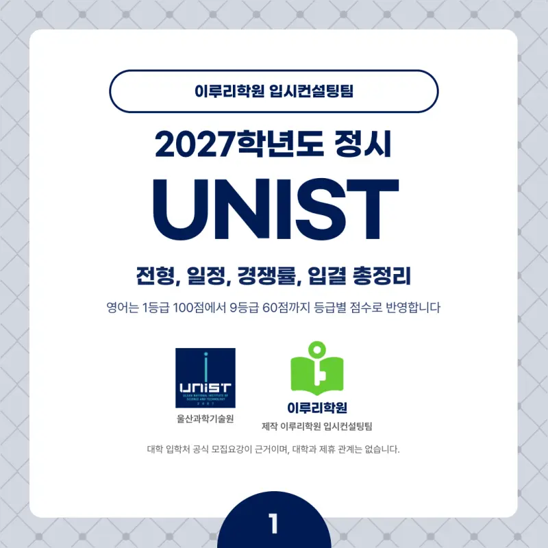 2027 UNIST(유니스트) 정시전형, 일정, 경쟁률, 입결, 변경사항, 반영비율, 모집인원 본문 이미지 1