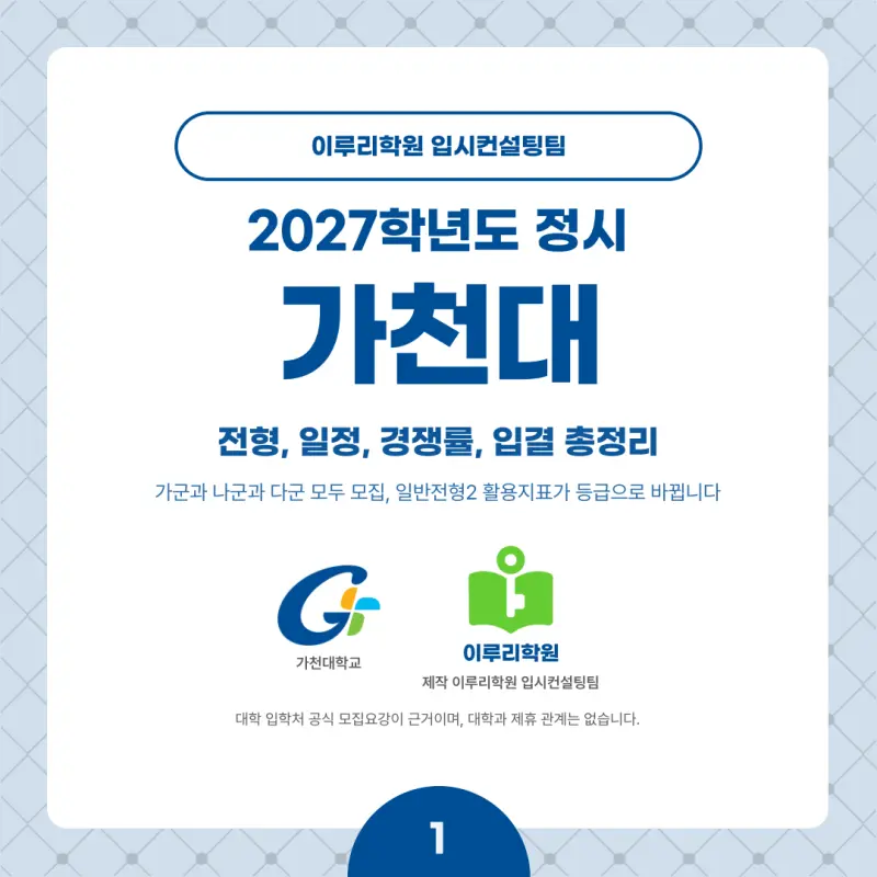 2027 가천대 정시전형, 일정, 경쟁률, 입결, 변경사항, 반영비율, 모집인원 본문 이미지 1