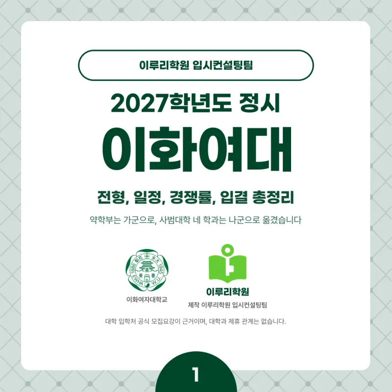 2027 이화여대(이대) 정시전형, 일정, 경쟁률, 입결, 변경사항, 반영비율, 모집인원 본문 이미지 1