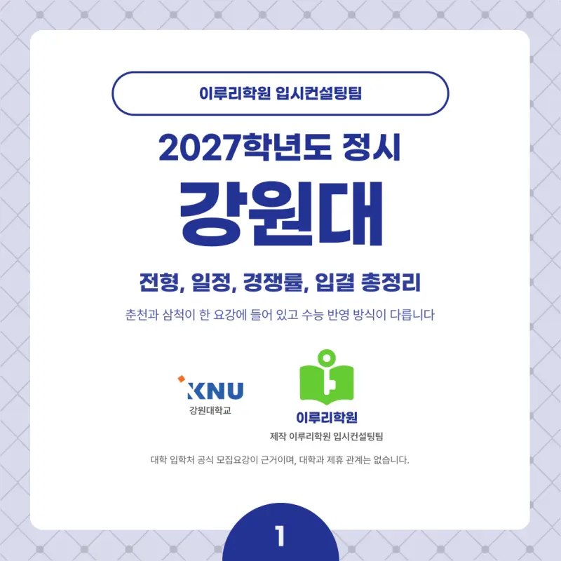 2027 강원대 정시전형, 일정, 경쟁률, 입결, 변경사항, 반영비율, 모집인원 본문 이미지 1