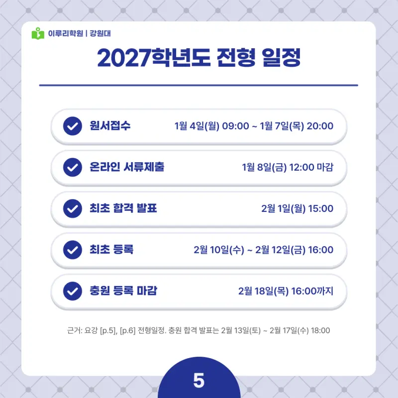 2027 강원대 정시전형, 일정, 경쟁률, 입결, 변경사항, 반영비율, 모집인원 본문 이미지 5