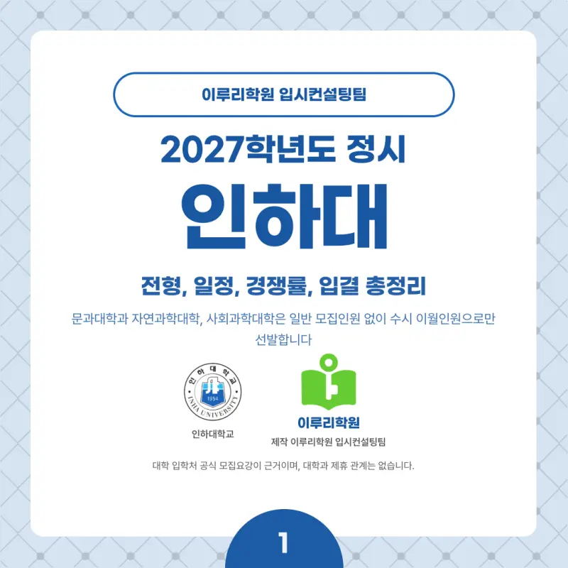 2027 인하대 정시전형, 일정, 경쟁률, 입결, 변경사항, 반영비율, 모집인원 본문 이미지 1