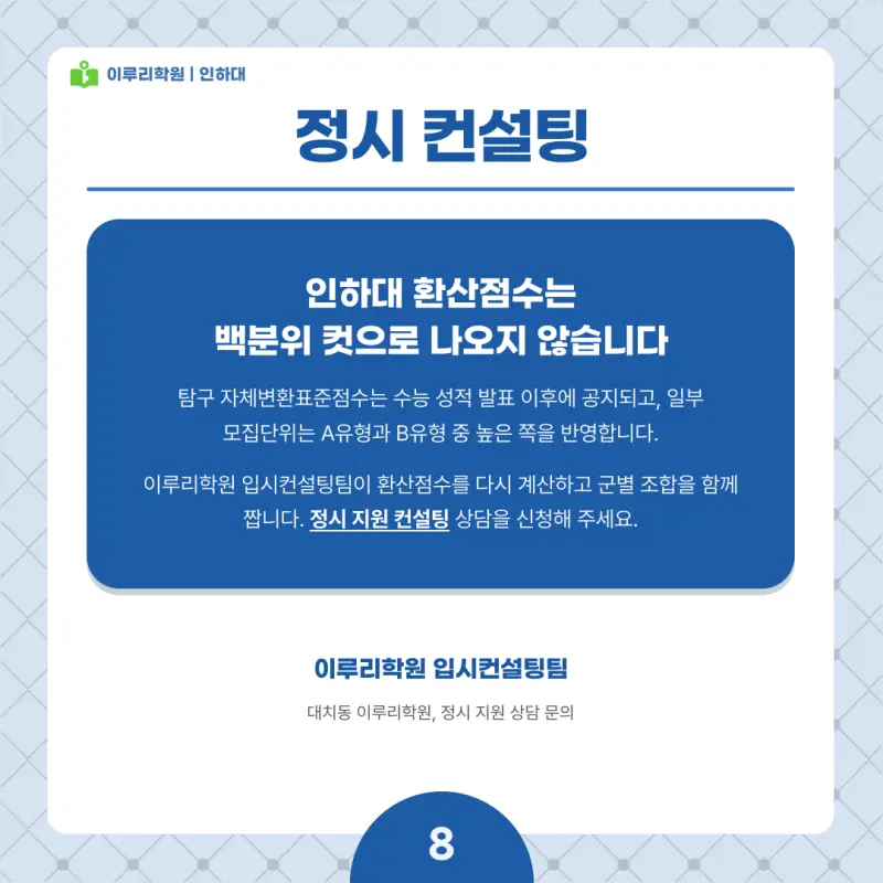 2027 인하대 정시전형, 일정, 경쟁률, 입결, 변경사항, 반영비율, 모집인원 본문 이미지 8