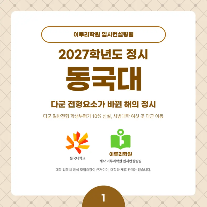2027 동국대(동대) 정시전형, 일정, 경쟁률, 입결, 변경사항, 반영비율, 모집인원 본문 이미지 1