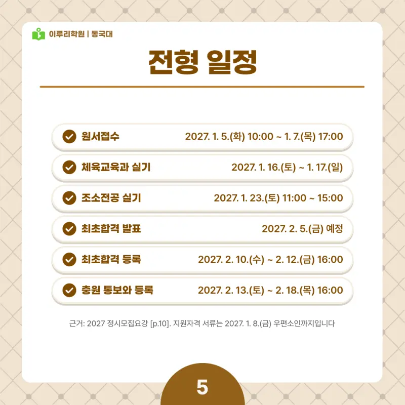 2027 동국대(동대) 정시전형, 일정, 경쟁률, 입결, 변경사항, 반영비율, 모집인원 본문 이미지 5