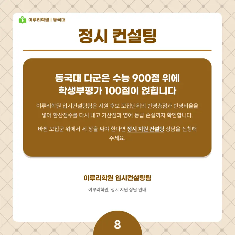 2027 동국대(동대) 정시전형, 일정, 경쟁률, 입결, 변경사항, 반영비율, 모집인원 본문 이미지 8