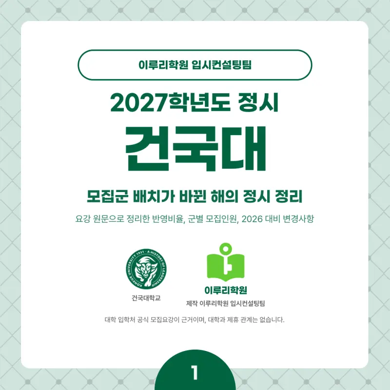 2027 건국대(건대) 정시전형, 일정, 경쟁률, 입결, 변경사항, 반영비율, 모집인원 본문 이미지 1