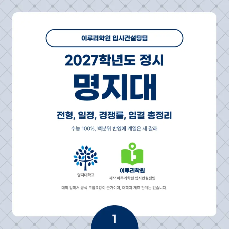 2027 명지대 정시전형, 일정, 경쟁률, 입결, 변경사항, 반영비율, 모집인원 본문 이미지 1
