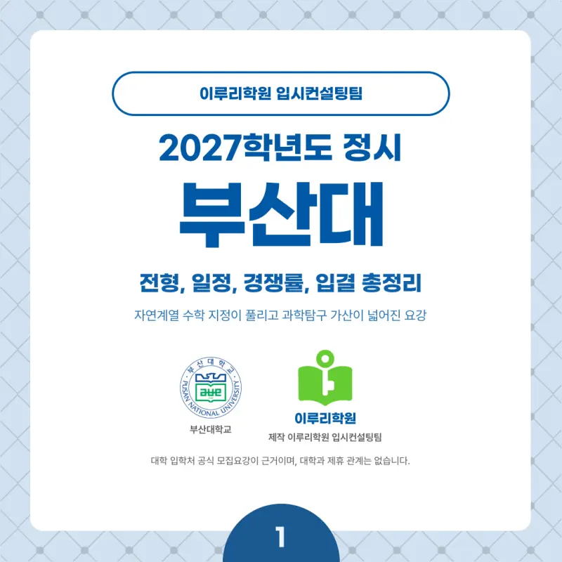 2027 부산대 정시전형, 일정, 경쟁률, 입결, 변경사항, 반영비율, 모집인원 본문 이미지 1