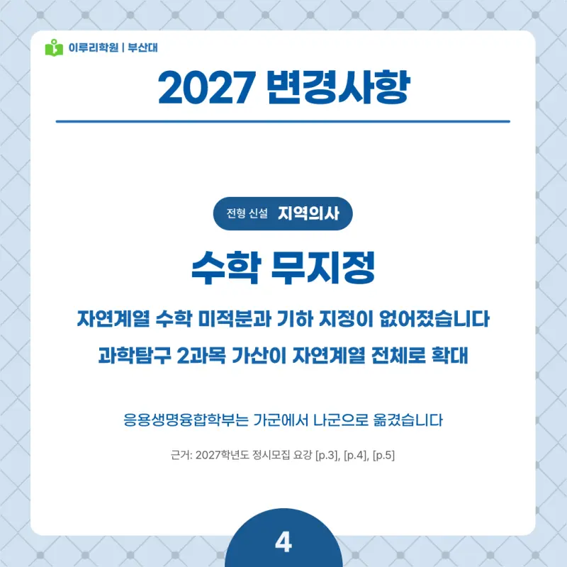2027 부산대 정시전형, 일정, 경쟁률, 입결, 변경사항, 반영비율, 모집인원 본문 이미지 4