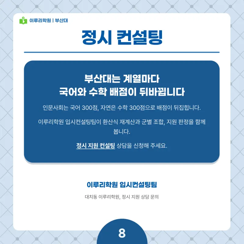 2027 부산대 정시전형, 일정, 경쟁률, 입결, 변경사항, 반영비율, 모집인원 본문 이미지 8