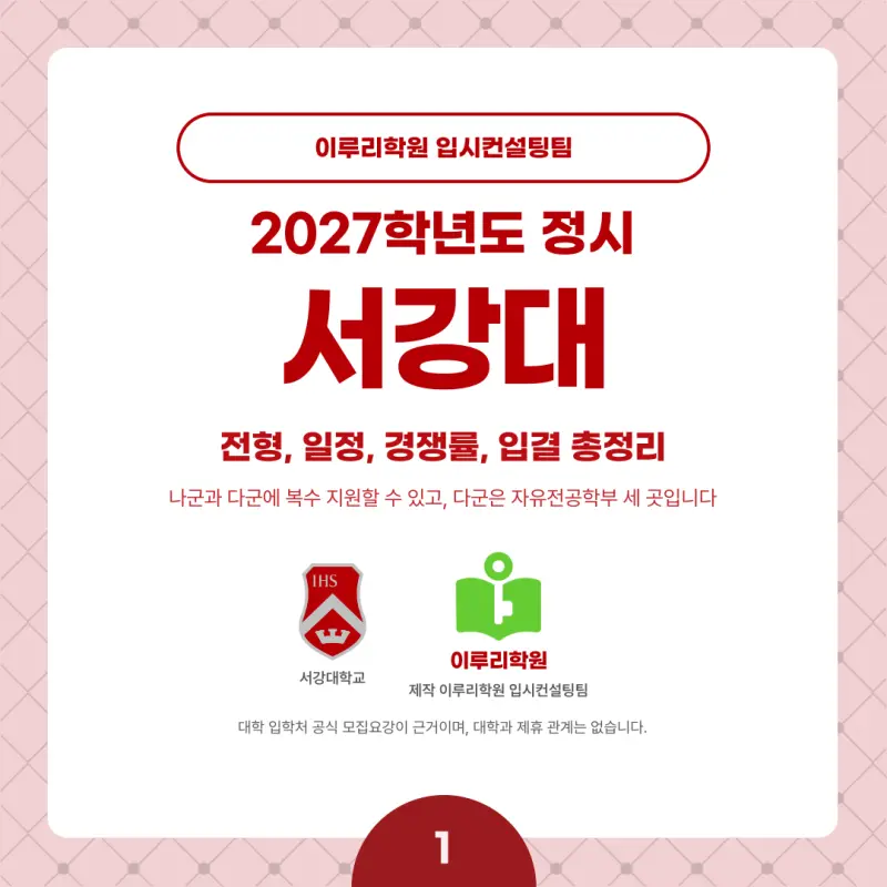 2027 서강대 정시전형, 일정, 경쟁률, 입결, 변경사항, 반영비율, 모집인원 본문 이미지 1