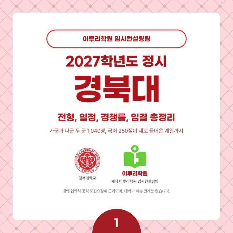 2027 경북대 정시전형, 일정, 경쟁률, 입결, 변경사항, 반영비율, 모집인원 본문 이미지 1