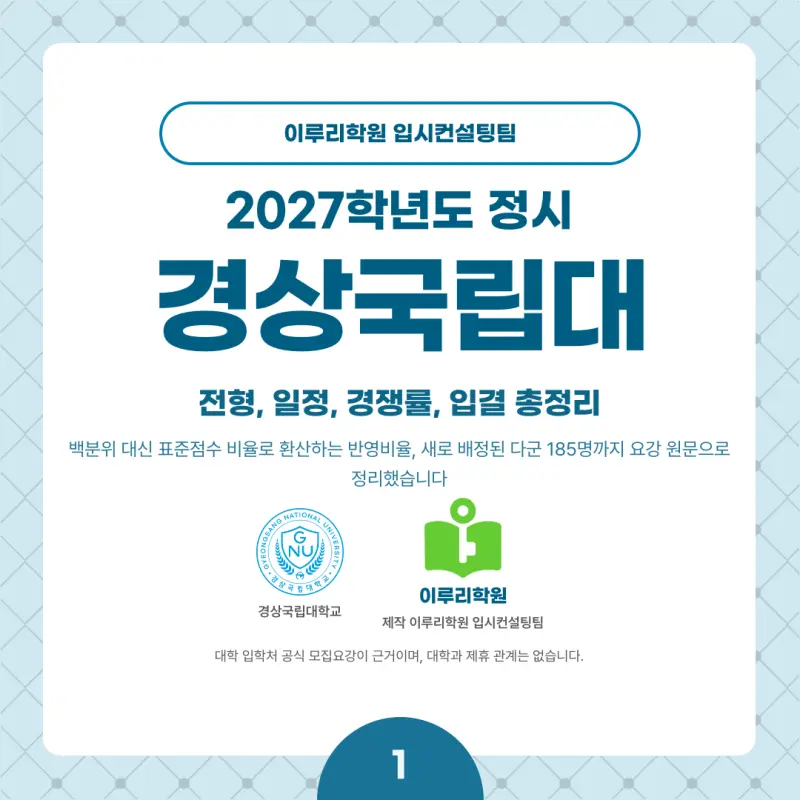 2027 경상국립대 정시전형, 일정, 경쟁률, 입결, 변경사항, 반영비율, 모집인원 본문 이미지 1