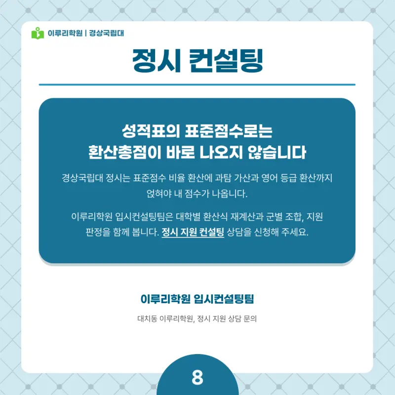 2027 경상국립대 정시전형, 일정, 경쟁률, 입결, 변경사항, 반영비율, 모집인원 본문 이미지 8