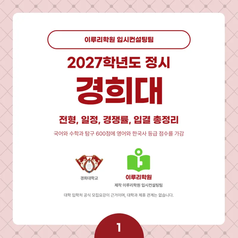 2027 경희대 정시전형, 일정, 경쟁률, 입결, 변경사항, 반영비율, 모집인원 본문 이미지 1