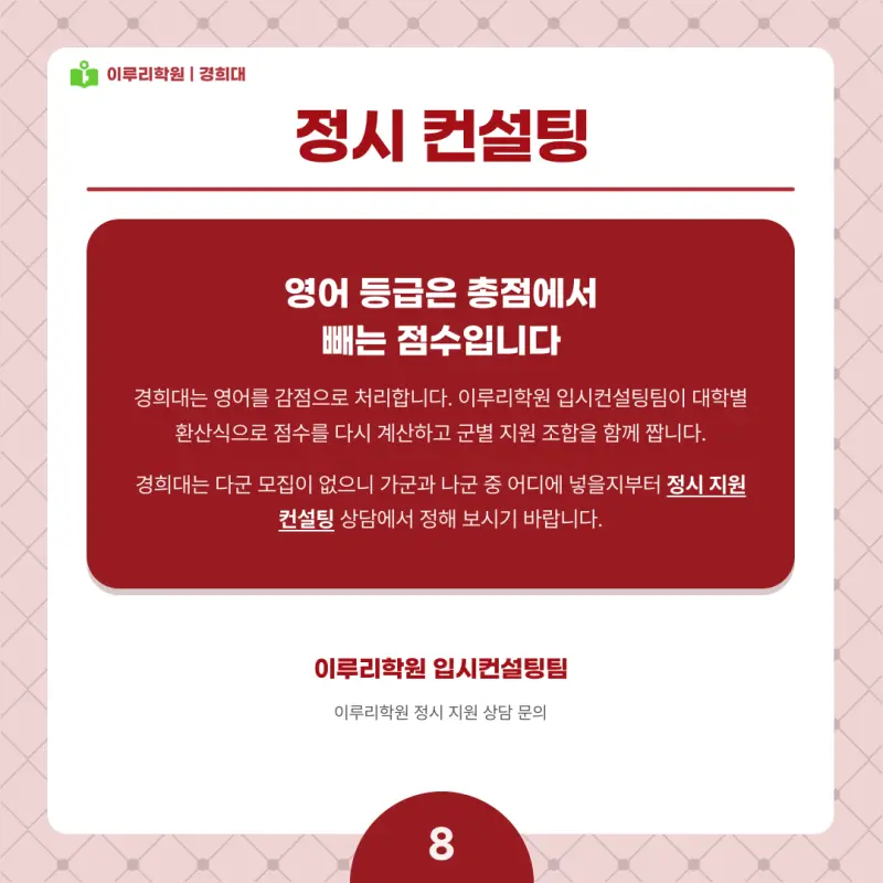 2027 경희대 정시전형, 일정, 경쟁률, 입결, 변경사항, 반영비율, 모집인원 본문 이미지 8