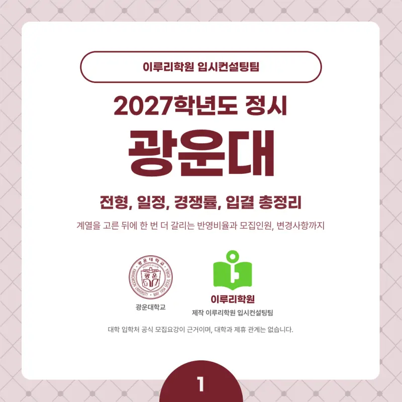 2027 광운대 정시전형, 일정, 경쟁률, 입결, 변경사항, 반영비율, 모집인원 본문 이미지 1