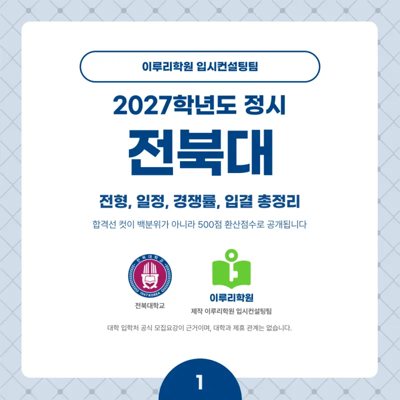 2027 전북대 정시전형, 일정, 경쟁률, 입결, 변경사항, 반영비율, 모집인원 본문 이미지 1