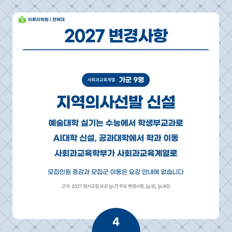 2027 전북대 정시전형, 일정, 경쟁률, 입결, 변경사항, 반영비율, 모집인원 본문 이미지 4