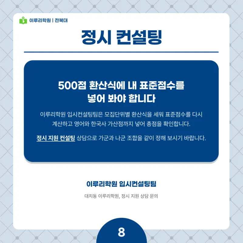 2027 전북대 정시전형, 일정, 경쟁률, 입결, 변경사항, 반영비율, 모집인원 본문 이미지 8