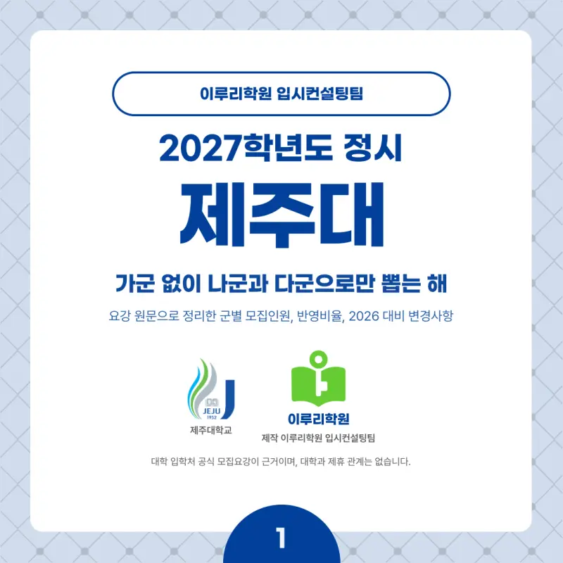 2027 제주대 정시전형, 일정, 경쟁률, 입결, 변경사항, 반영비율, 모집인원 본문 이미지 1