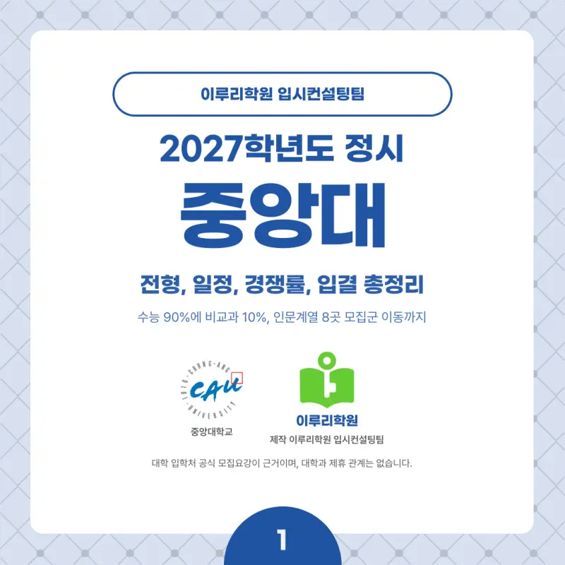 2027 중앙대(중대) 정시전형, 일정, 경쟁률, 입결, 변경사항, 반영비율, 모집인원 본문 이미지 1