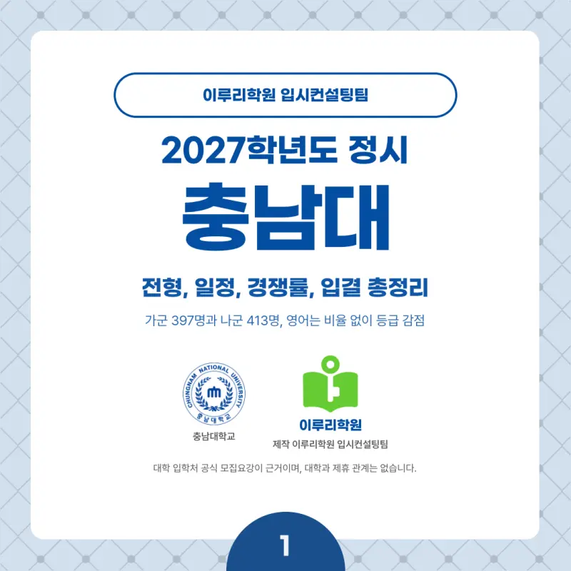2027 충남대 정시전형, 일정, 경쟁률, 입결, 변경사항, 반영비율, 모집인원 본문 이미지 1