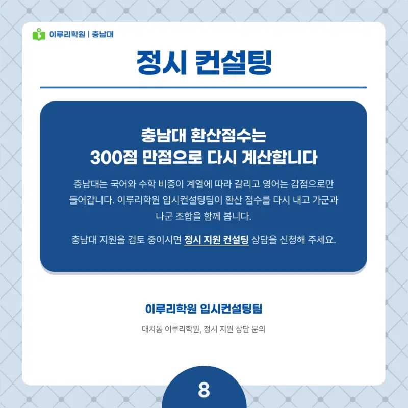 2027 충남대 정시전형, 일정, 경쟁률, 입결, 변경사항, 반영비율, 모집인원 본문 이미지 8