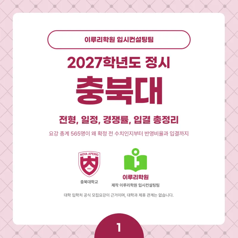 2027 충북대 정시전형, 일정, 경쟁률, 입결, 변경사항, 반영비율, 모집인원 본문 이미지 1