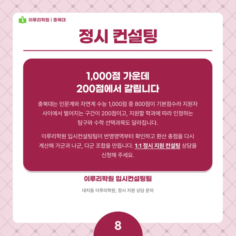 2027 충북대 정시전형, 일정, 경쟁률, 입결, 변경사항, 반영비율, 모집인원 본문 이미지 8