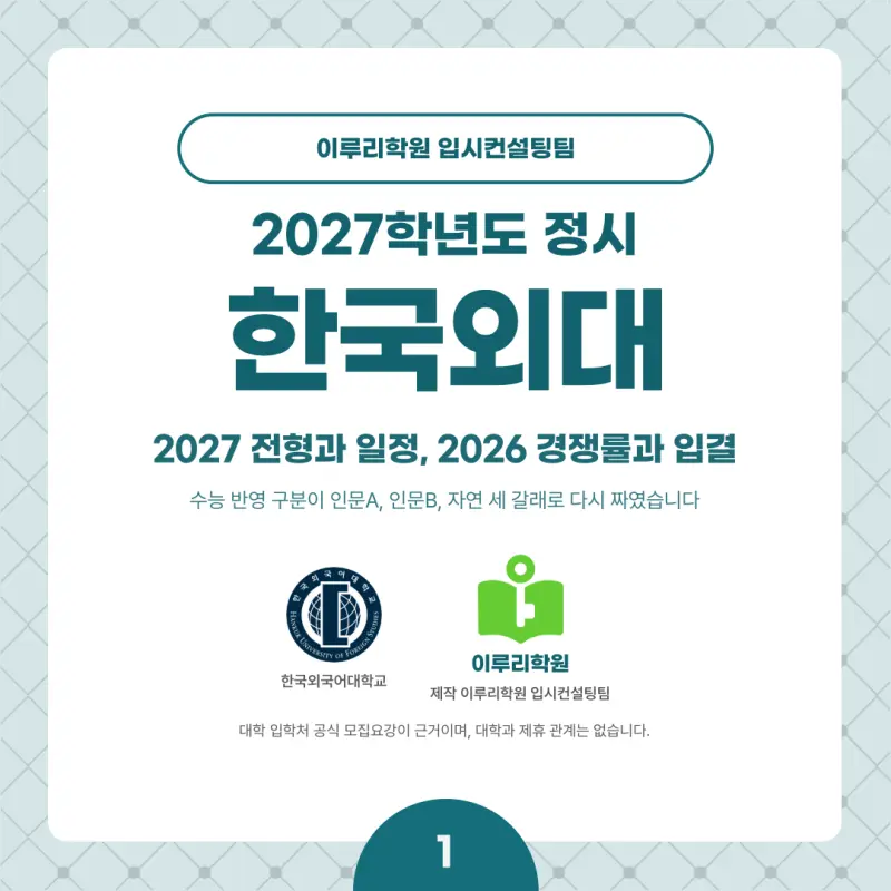 2027 한국외대(외대) 정시전형, 일정, 경쟁률, 입결, 변경사항, 반영비율, 모집인원 본문 이미지 1