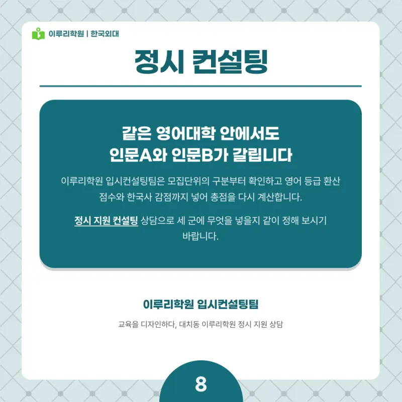 2027 한국외대(외대) 정시전형, 일정, 경쟁률, 입결, 변경사항, 반영비율, 모집인원 본문 이미지 8