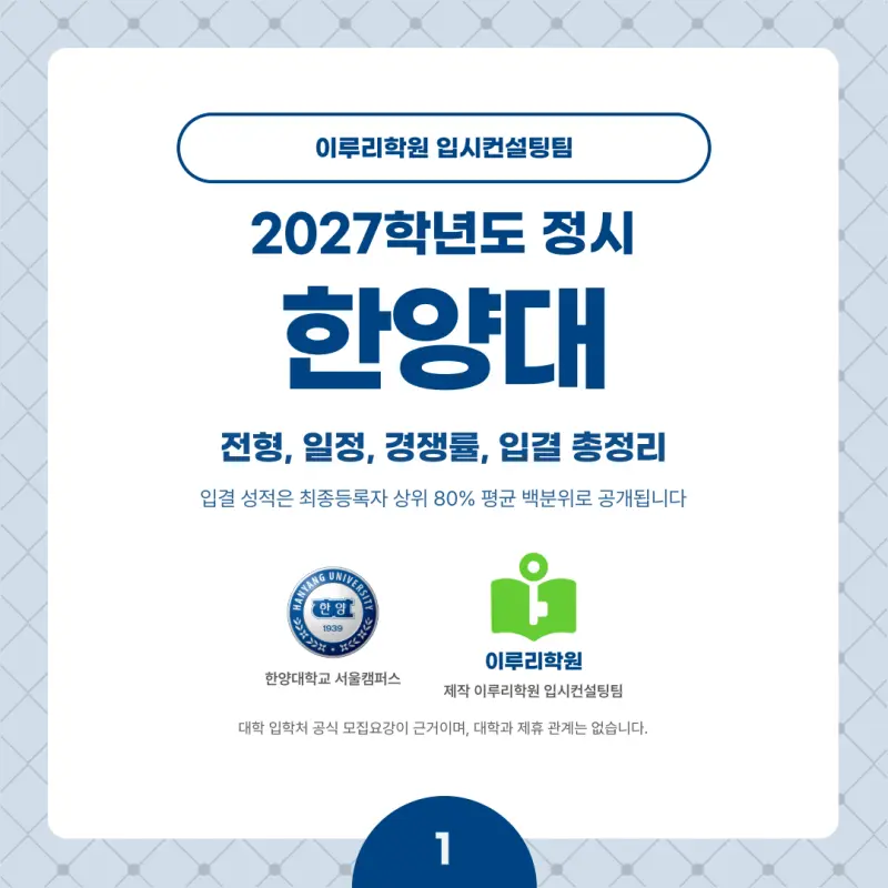 2027 한양대 정시전형, 일정, 경쟁률, 입결, 변경사항, 반영비율, 모집인원 본문 이미지 1