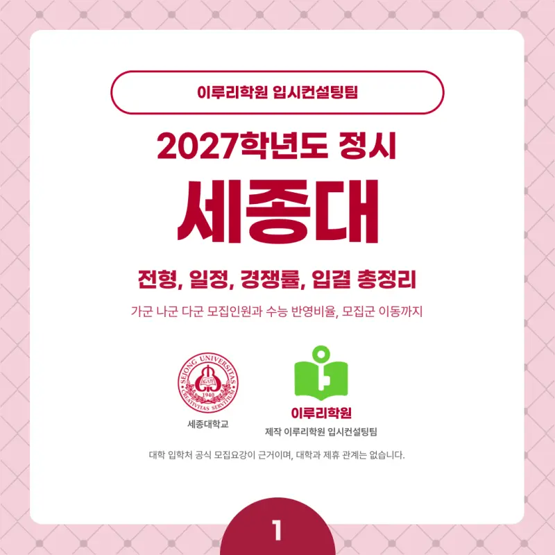2027 세종대 정시전형, 일정, 경쟁률, 입결, 변경사항, 반영비율, 모집인원 본문 이미지 1