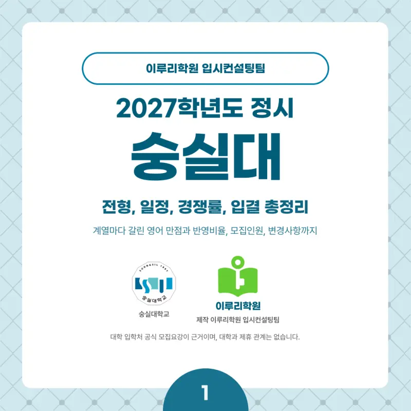 2027 숭실대 정시전형, 일정, 경쟁률, 입결, 변경사항, 반영비율, 모집인원 본문 이미지 1