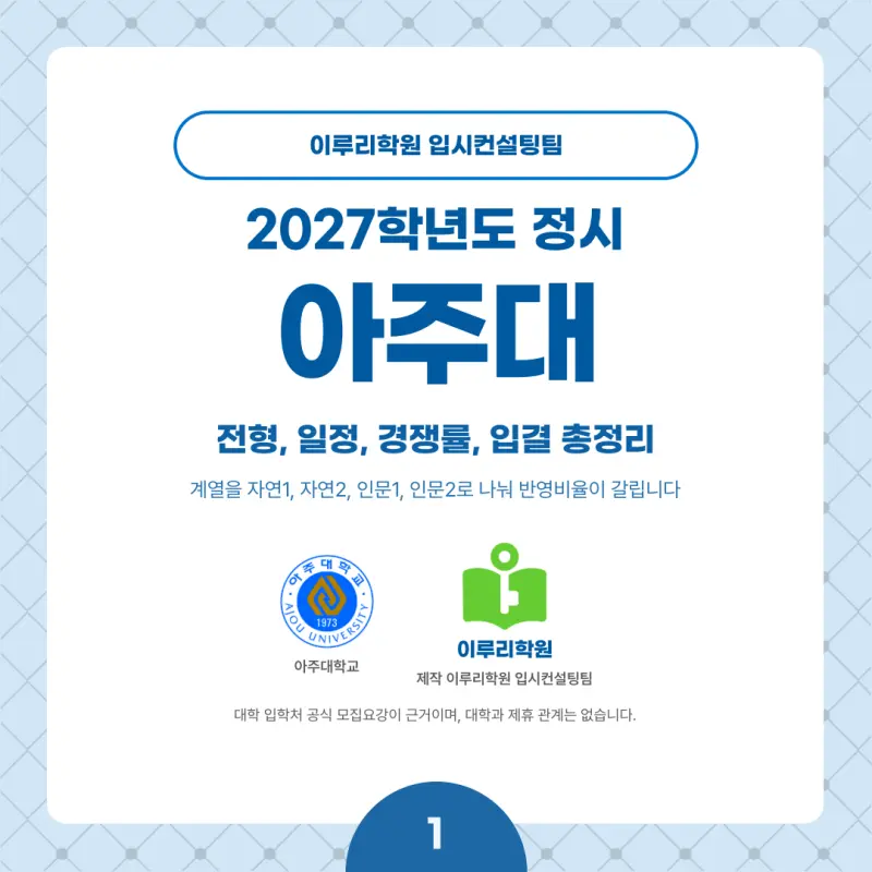 2027 아주대 정시전형, 일정, 경쟁률, 입결, 변경사항, 반영비율, 모집인원 본문 이미지 1