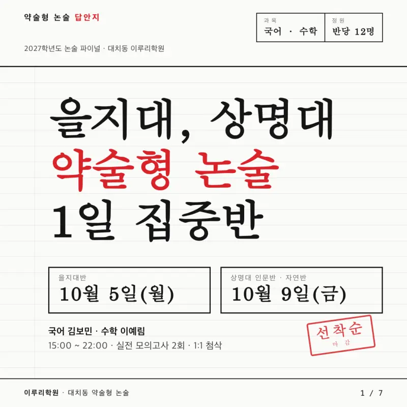 2027 을지대 상명대 약술형 논술 파이널 1일 특강 실전 모의고사 - 대치동 약술형 논술 학원 이루리 본문 이미지 1