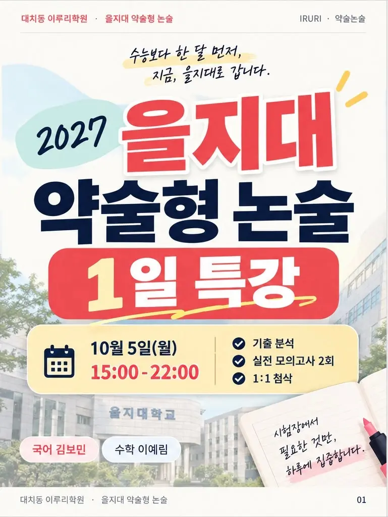 2027 을지대 약술형 논술 기출 기반 1일 집중 특강 — 출제 범위·유형·입결과 10월 5일 특강 - 대치동 이루리학원 본문 이미지 1
