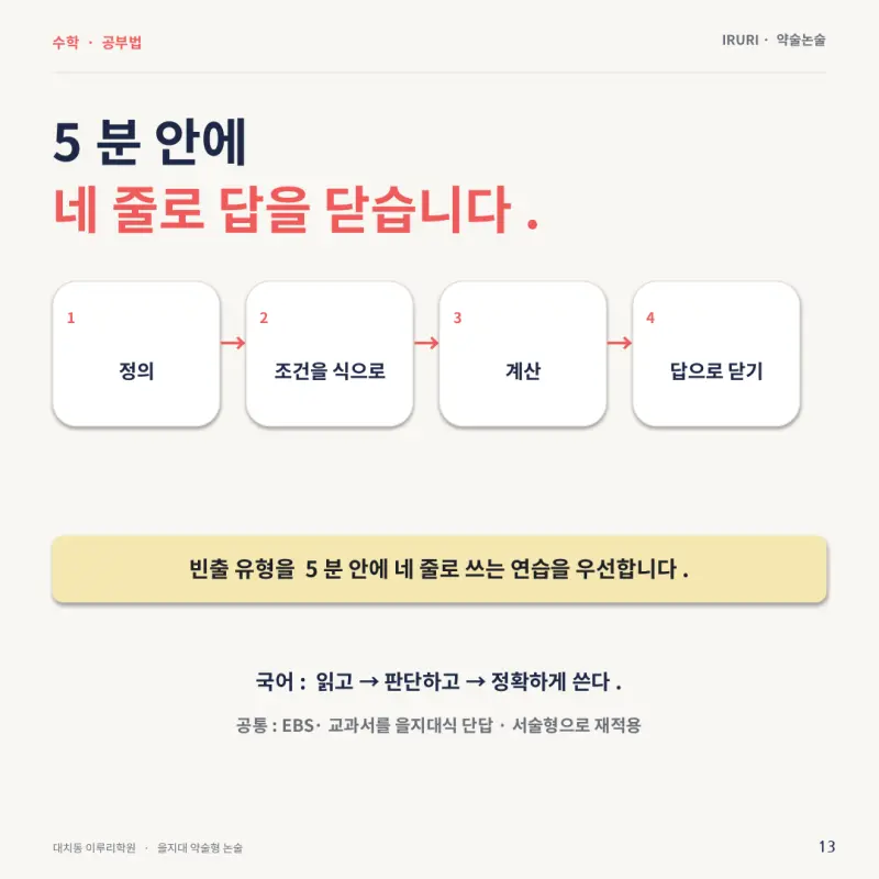 2027 을지대 약술형 논술 기출 기반 1일 집중 특강 — 출제 범위·유형·입결과 10월 5일 특강 - 대치동 이루리학원 본문 이미지 13