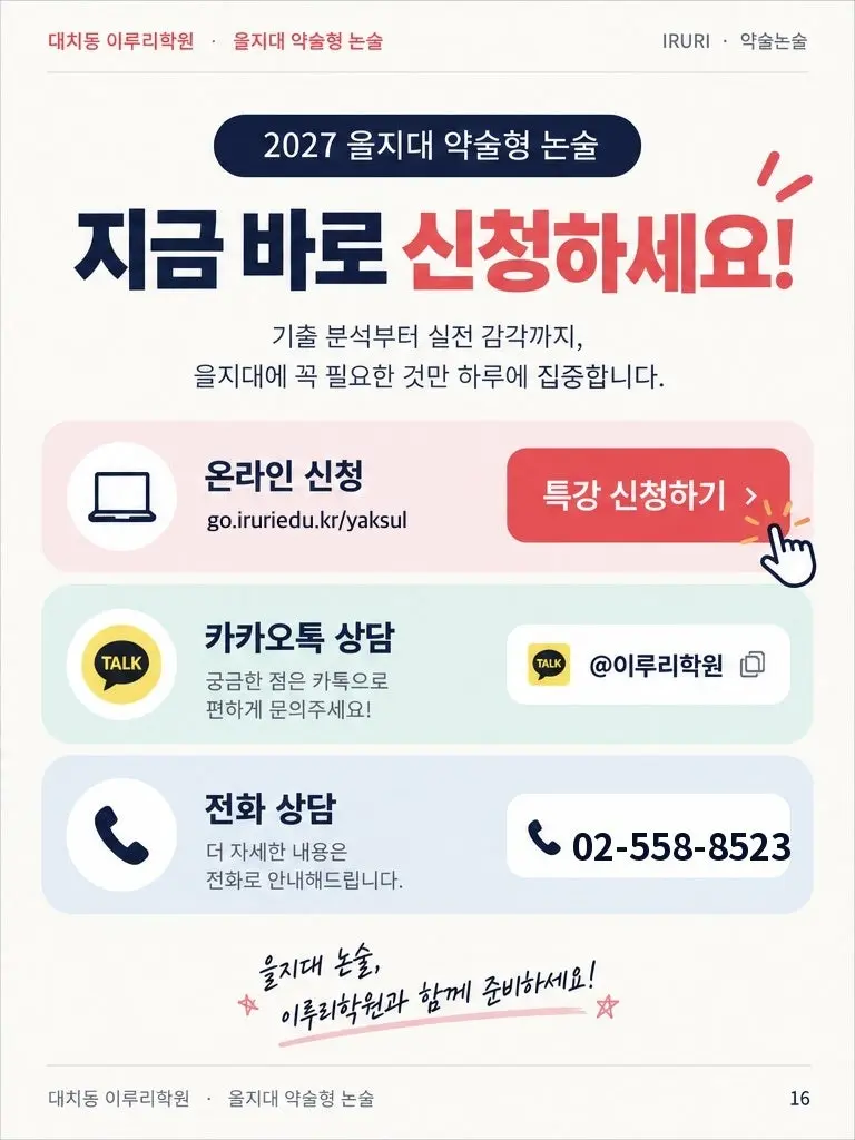 2027 을지대 약술형 논술 기출 기반 1일 집중 특강 — 출제 범위·유형·입결과 10월 5일 특강 - 대치동 이루리학원 본문 이미지 15